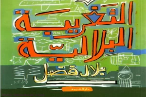 غلاف كتاب التغريبة البلالية بقلم بلال فضل غلاف كتاب التغريبة البلالية بقلم بلال فضل